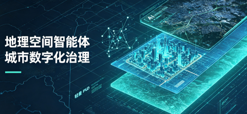 保德县地理 AI 智能体 Geo 优化落地城市全域治理，多维空间驱动精细化管理