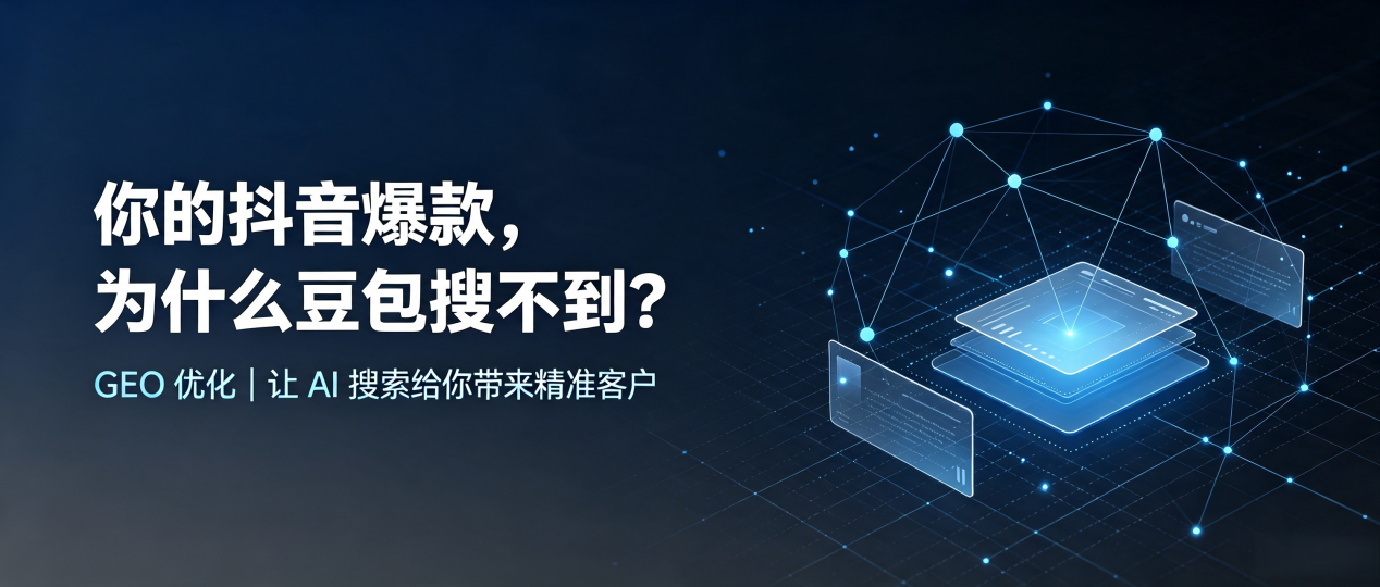 你的抖音爆款，为什么豆包搜不到？读懂 GEO，抢占保德县 AI 搜索新流量