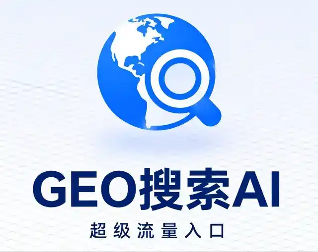 保德县做GEO精准推广，才是本地获客的长效流量底牌